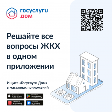 Решайте все вопросы ЖКХ в одном приложении.