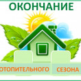 Окончание отопительного сезона