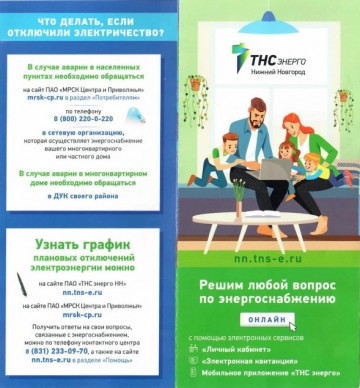 ИНФОРМАЦИЯ ОТ "ТНС энерго НН".