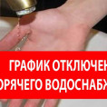 График отключения ГВС