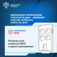 Оплата за ЖКУ через приложение ГОСУСЛУГИ.ДОМ