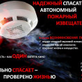 Автономный пожарный извещатель
