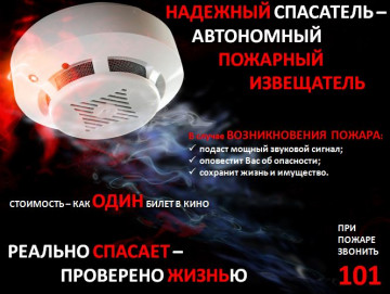 Автономный пожарный извещатель